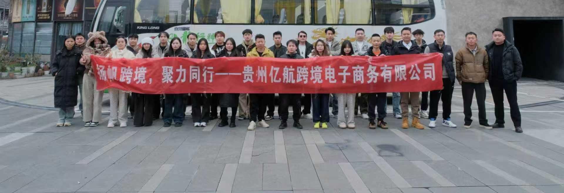 亿航跨境团队合影